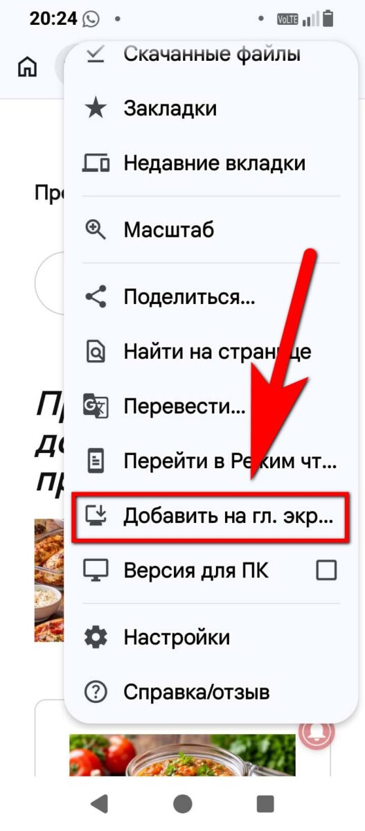 Как установить сайт на Android или добавить на главный экран