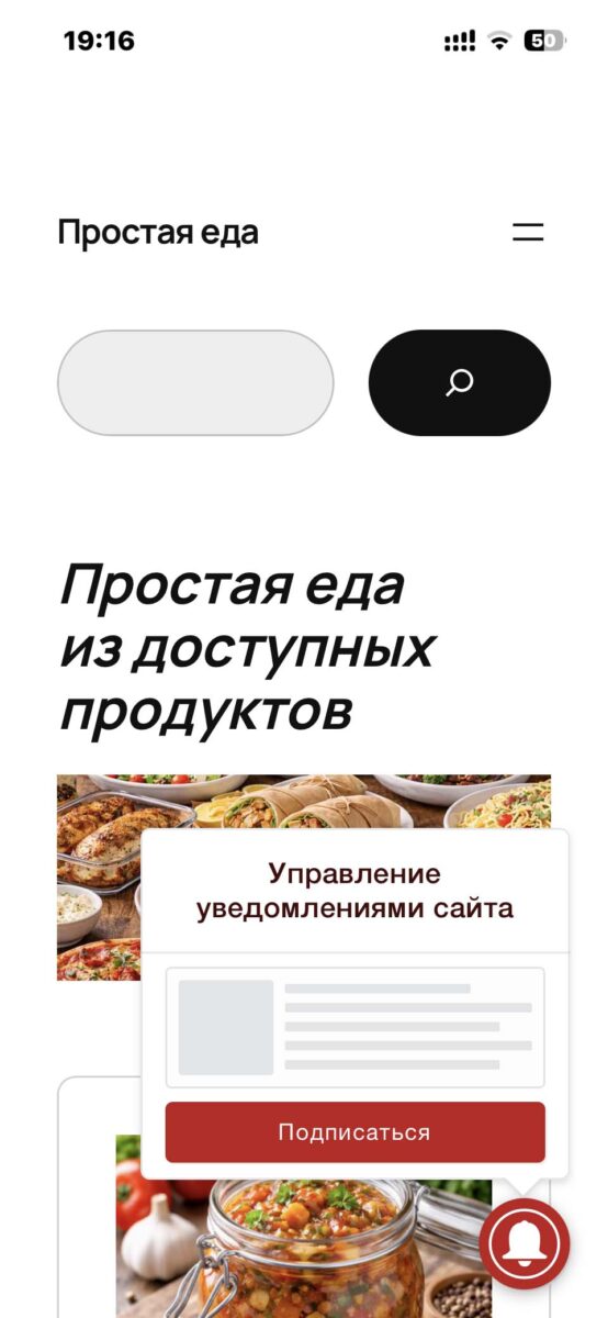 Как установить сайт Простая еда на iPhone и включить уведомления