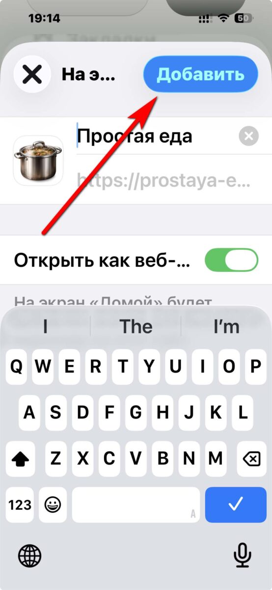 Как подтвердить добавление сайта на экран iPhone
